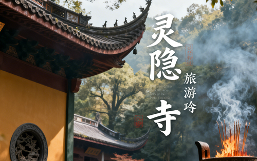 灵隐寺旅游攻略 灵隐寺旅游攻略