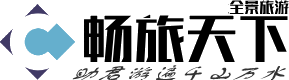 畅旅天下